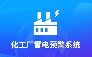 化工厂雷电监测预警预报系统
