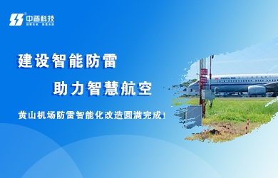黄山机场智能防雷系统改造