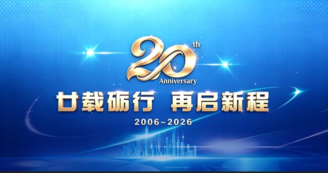 中普科技成立20周年